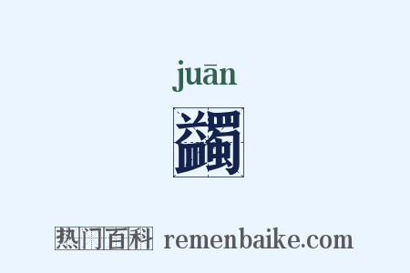 蠲是什么意思的图片